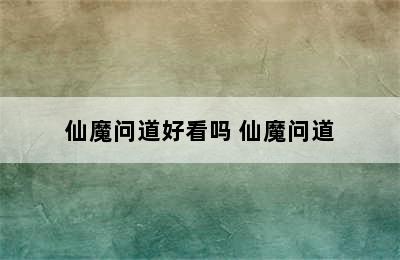 仙魔问道好看吗 仙魔问道